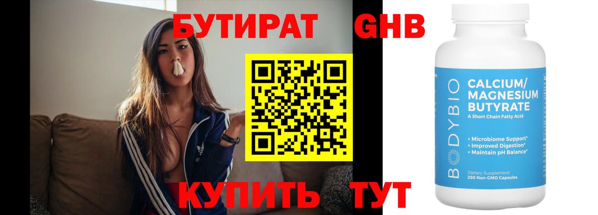 Бутират  Вход с VPN  Фрязино  Бутират бутандиол 